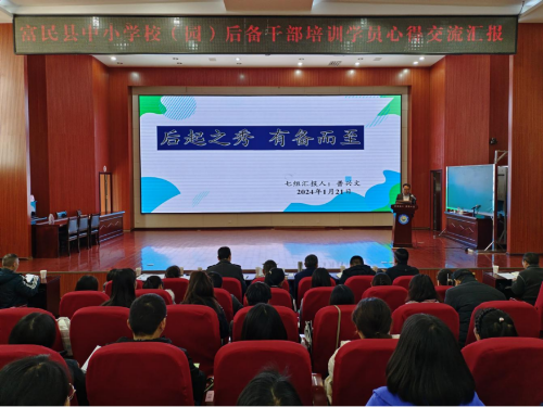 富民教育体育信息2024年第18期（富民县教育体育局开展中小学校（园）后备干部培训（小组成果展示）1085