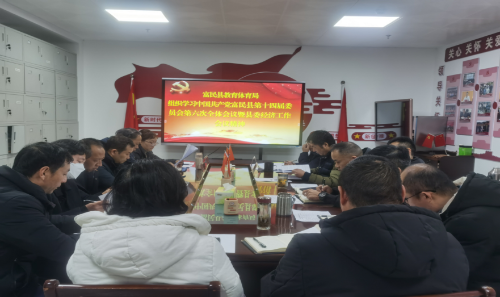 富民教育体育信息2024年第19期(县教育体育系统掀起传达学习富民县第十四届委员会第六次全体会议暨县委经济工作会议精神)859