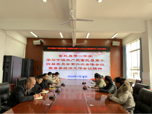 富民教育体育信息2024年第19期(县教育体育系统掀起传达学习富民县第十四届委员会第六次全体会议暨县委经济工作会议精神)872