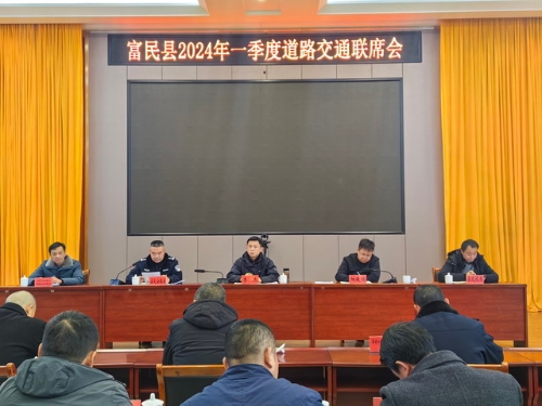 富民县召开2024年一季度道路交通安全工作联席会3