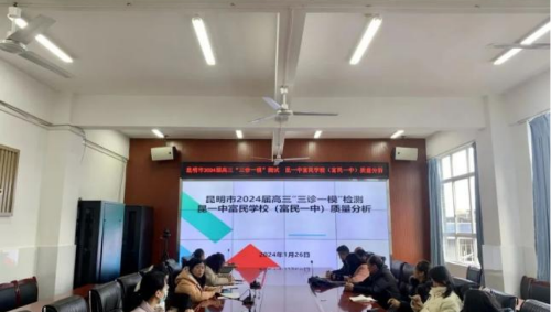 富民教育体育信息2024年第23期（精准分析明方向 聚势赋能提质量—昆一中富民学校（富民一中）高三年级市统测质量分析会）410