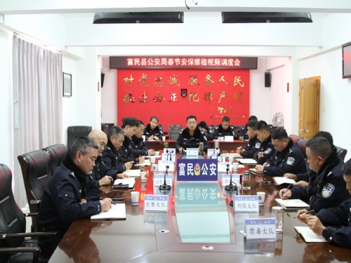 富民县公安局召开春节安保维稳视频调度会1
