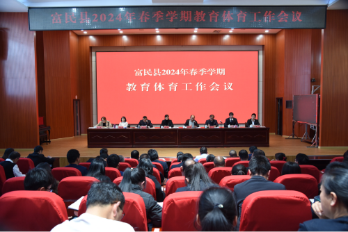 富民教育体育信息2024年第29期（富民县教育体育系统召开2024年春季学期教育体育工作会议）1469