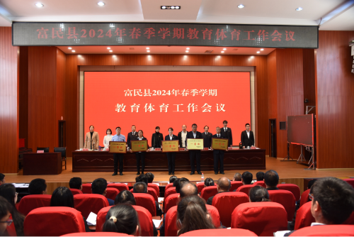 富民教育体育信息2024年第29期（富民县教育体育系统召开2024年春季学期教育体育工作会议）1470