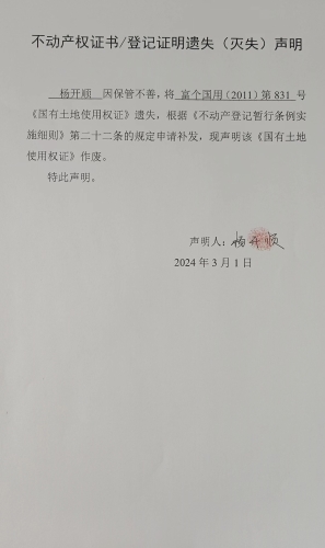 3.1--不动产权证书登记证明遗失（灭失）声明【富个国用（2011）第831号】