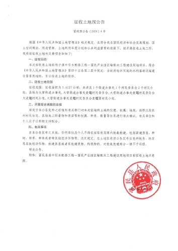 富政征预公告〔2024〕4号征收土地预公告（滇中引水配套工程-富民产业园区配水工程建设用地项目） (2)