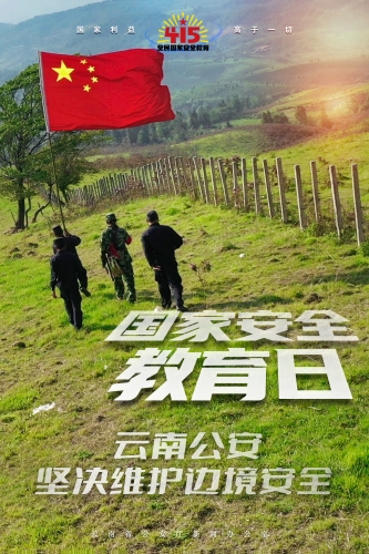 社会大局稳定-省公安厅选送