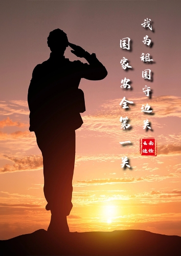 我为祖国守边关国家安全第一关—云南边检选送