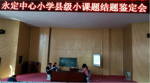 富民教育体育信息2024年第200期（永定中心小学县级小课题结题鉴定会简讯）455