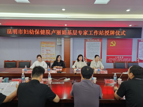 昆明市妇幼保健院卢丽娟基层专家工作站落户富民县人民医院1
