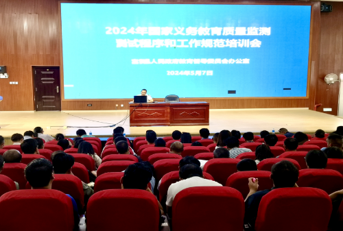 富民教育体育信息2024年第217期（富民县召开2024年国家义务教育质量监测工作业务培训会)669