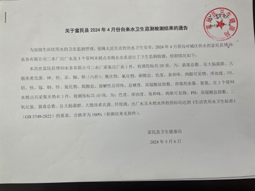 关于富民县2024年4月份自来水卫生监测检测结果的通告