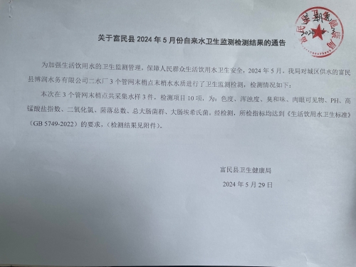 关于富民县2024年5月份自来水卫生监测检测结果的通告