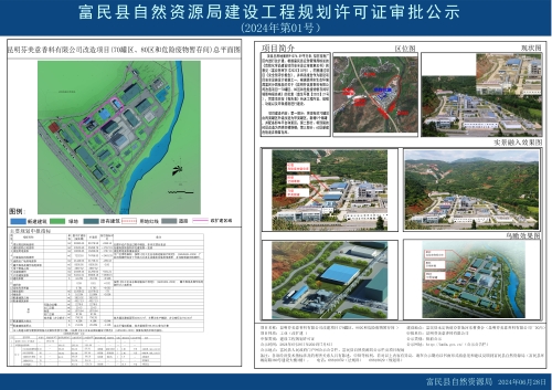 2024年第01号—昆明芬美意香料有限公司改造项目(70罐区、80区和危险废物暂存间）