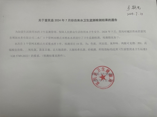 关于富民县2024年7月份自来水卫生监测检测结果的通告