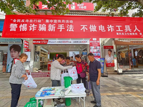 富民县卫生健康局开展防范电信网络诈骗宣传活动1