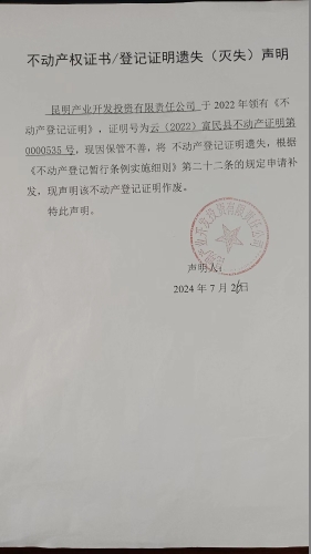 7.26--不动产权证书登记证明遗失（灭失）声明