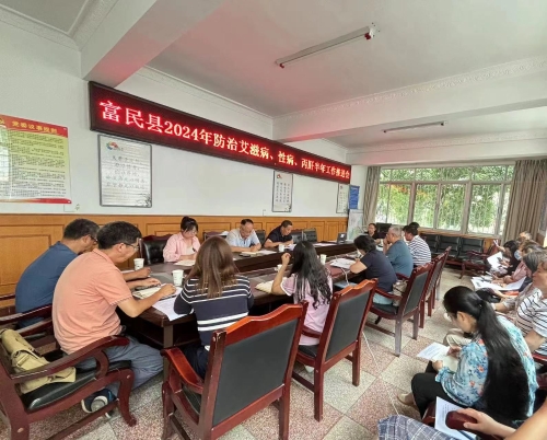 富民县卫健局召开2024年防治艾滋病、性病、丙肝半年工作推进会