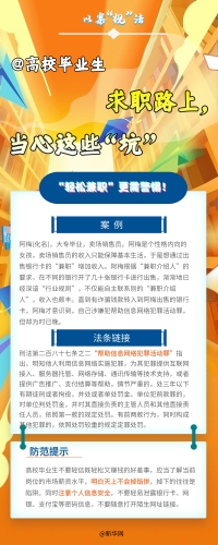 【以案释法】高校毕业生 求职路上，当心这些“坑”
