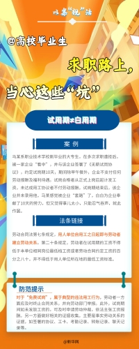 【以案释法】高校毕业生 求职路上，当心这些“坑”2