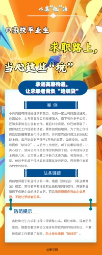 【以案释法】高校毕业生 求职路上，当心这些“坑”3