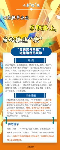 【以案释法】高校毕业生 求职路上，当心这些“坑”4