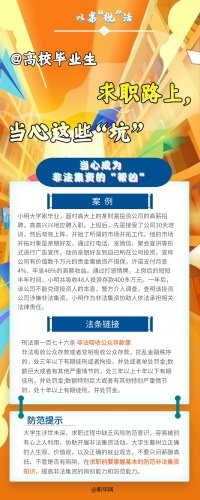 【以案释法】高校毕业生 求职路上，当心这些“坑”5