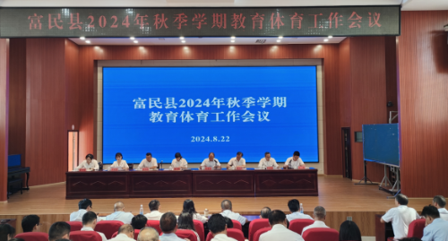 富民教育体育信息2024年第345期（富民县教育体育系统召开2024年秋季学期教育体育工作会议）1248
