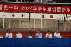 富民教育体育信息2024年第356期（昆一中富民学校-2024年秋季学期军训）597