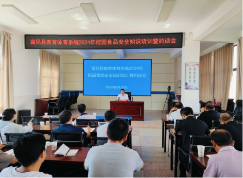 富民教育体育信息2024年第358期（“培训约谈”双管齐下护航师生饮食安——富民县教育体育系统组织校园食品安全知识培训暨约谈会)569