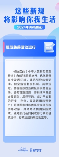 【普法长图】学法时习之｜9月起，这些新规将影响你我生活（来源人民网）