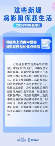 【普法长图】学法时习之｜9月起，这些新规将影响你我生活4（来源人民网）