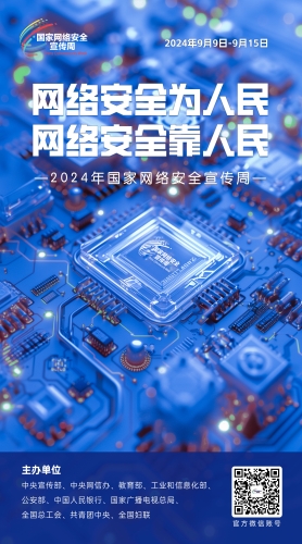 网络安全主题海报（来源国家网络安全宣传周）