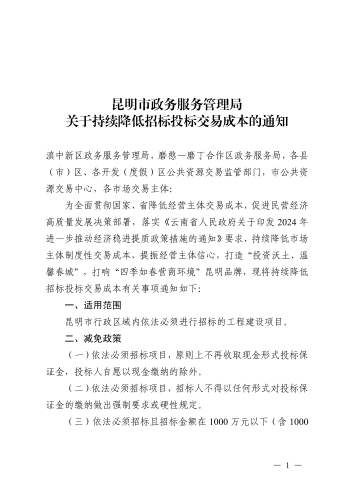 昆政务通〔2024〕4号昆明市政务服务管理局关于持续降低招标投标交易成本的通知 (1)_00