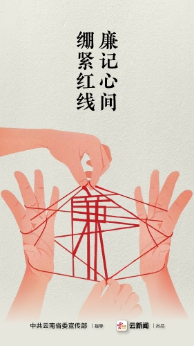 反腐倡廉公益海报