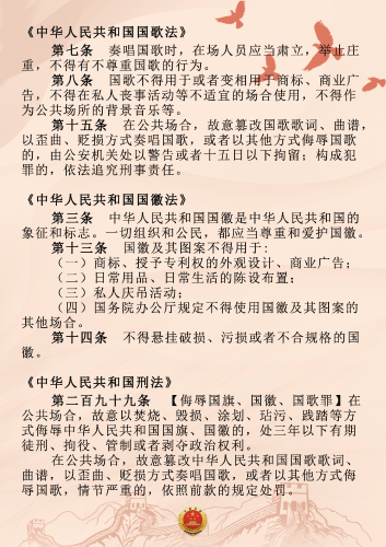 【普法长图】关于国旗国歌国徽，这些知识你了解吗？法律篇