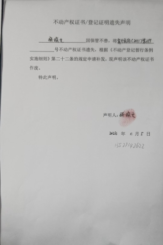 11.7--不动产权证书登记证明遗失声明【富个国用（2011）第399号】