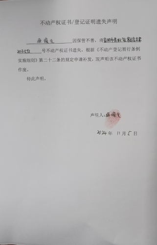 11.7--不动产权证书登记证明遗失声明（昆明市房权证富民县字第20131592号）