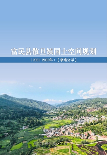 散旦镇国土空间规划（2021-2035年）草案公示-11月_00