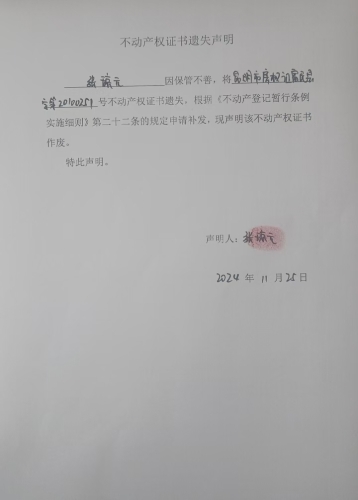 11.25--不动产权证书遗失声明【昆明市房权证富民县字第20100251号】