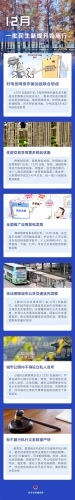 【普法长图】一批民生新规12月起施行
