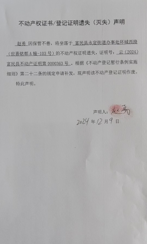 不动产权证书登记证明遗失（灭失）声明（云（2024）富民县不动产证明第0000363号）