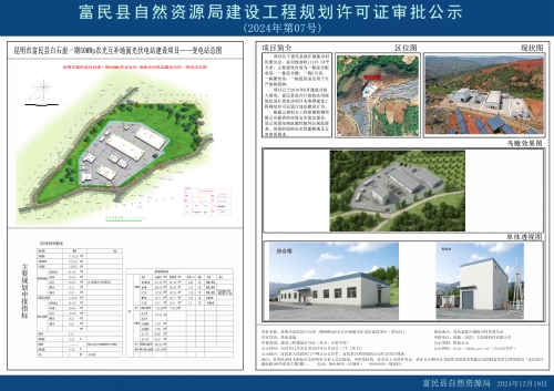 2024年第07号（昆明市富民县白石崖一期50MWp农光互补地面光伏电站建设项目（变电站）)