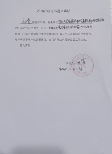 12.27--不动产权证书遗失声明【云（2021）富民县不动产权第0000088号】