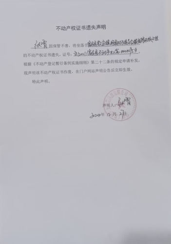 12.27--不动产权证书遗失声明【云（2021）富民县不动产权第0000095号】