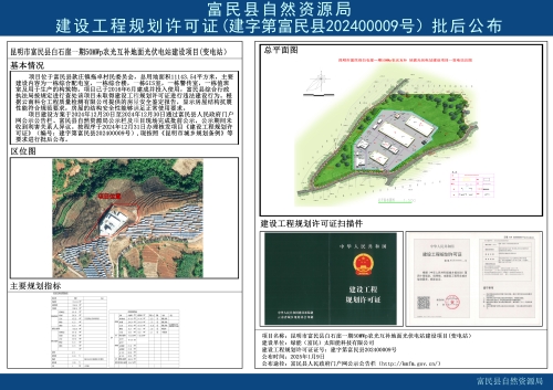 建设工程规划许可证（建字第富民县202400009号）批后公布（昆明市富民县白石崖一期50MWp农光互补地面光伏电站建设项目(变电站））