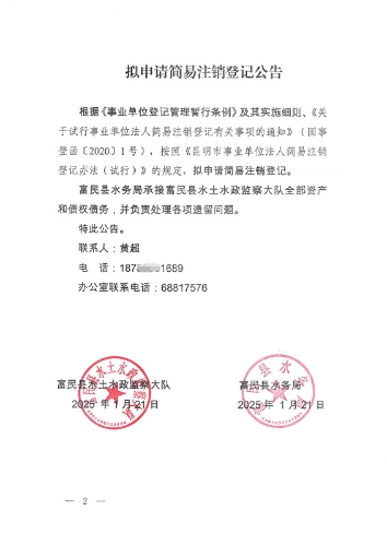 拟申请简易注销登记公告