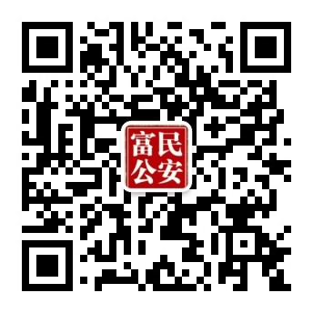 “富民公安”微信订阅号