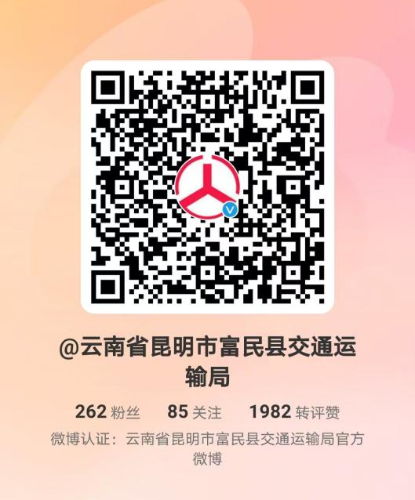 富民县交通运输局微博