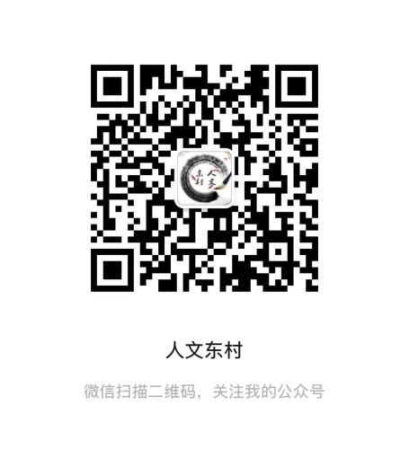 人文东村